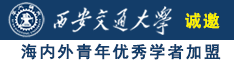 97大鸡视频大鸡视频诚邀海内外青年优秀学者加盟西安交通大学